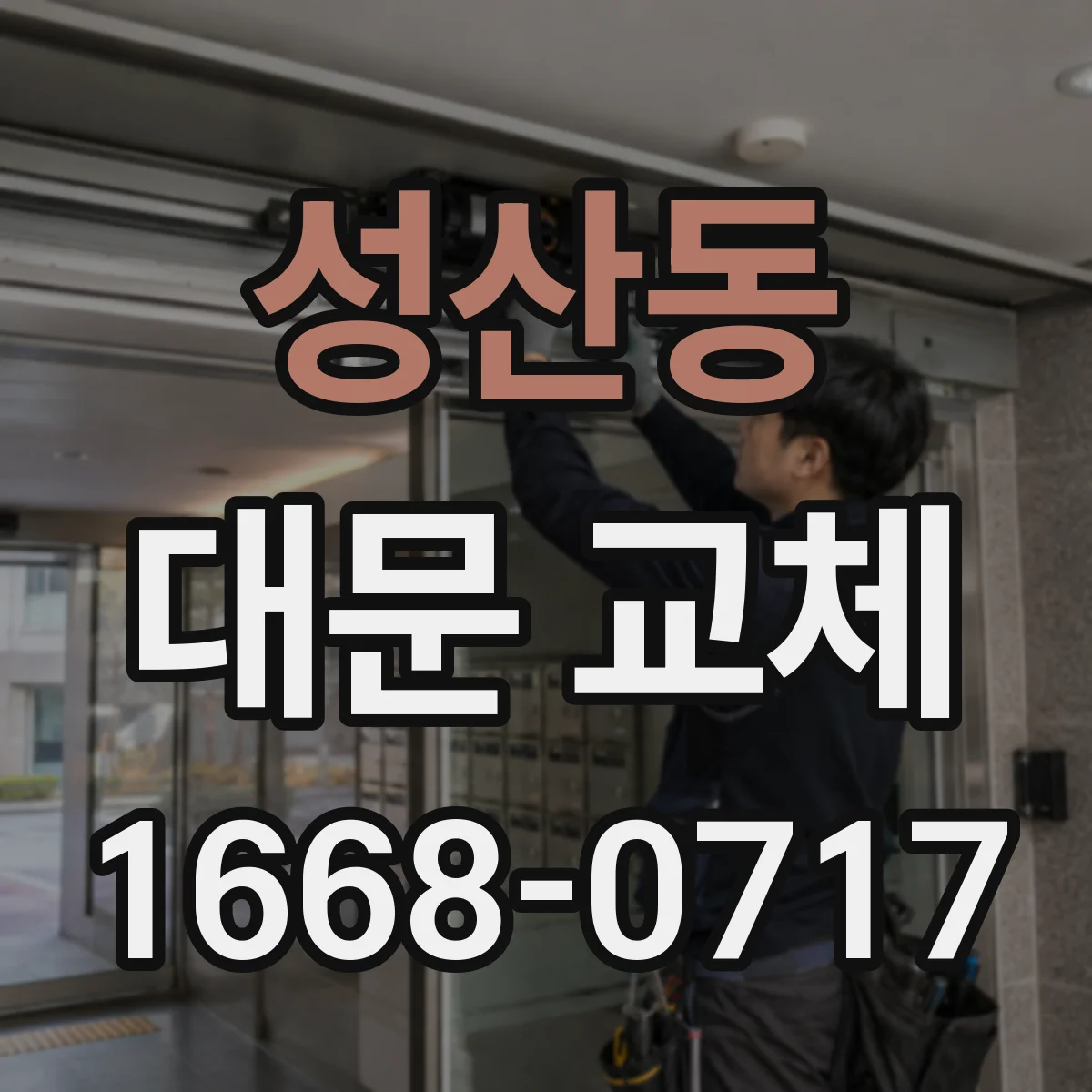 성산동 대문 교체