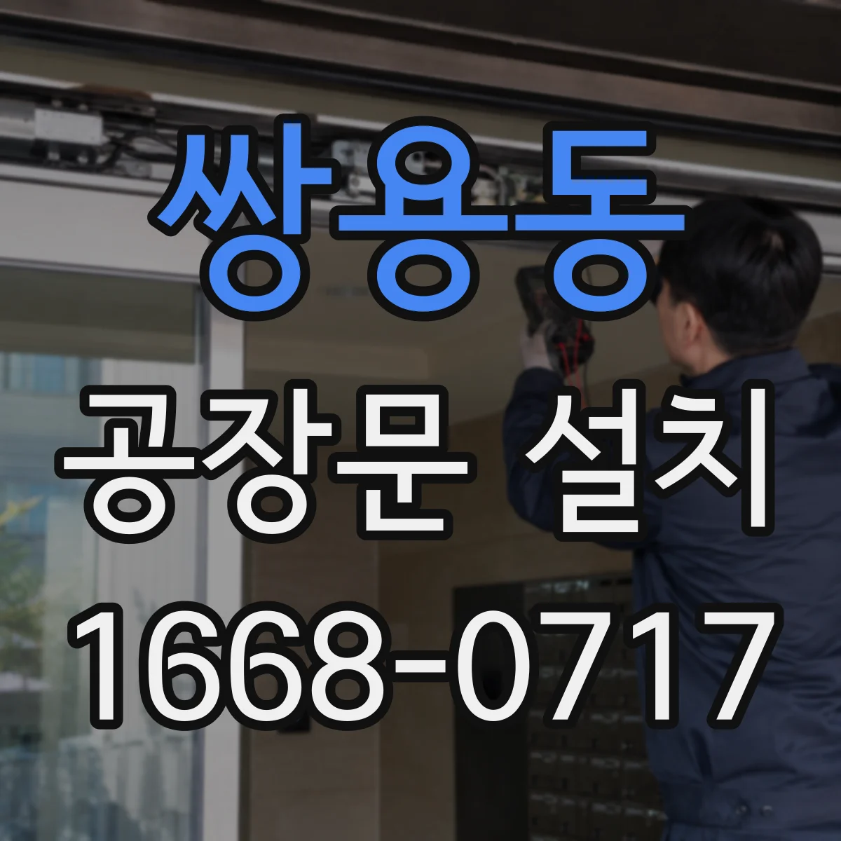 쌍용동 공장문 설치