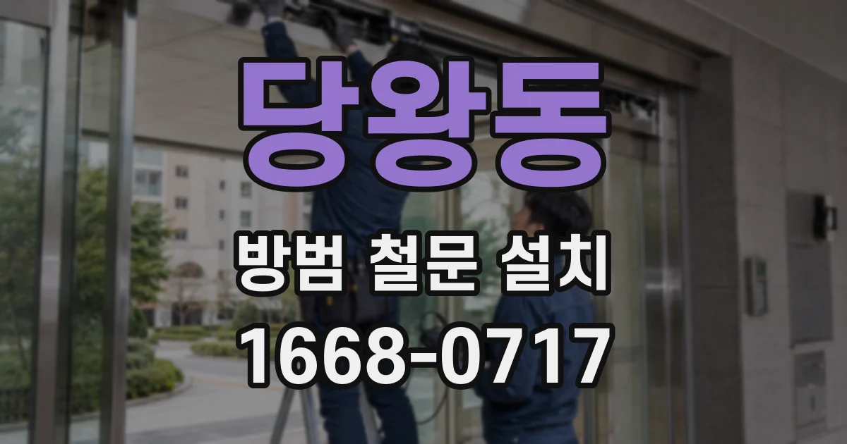 당왕동 방범 철문 설치