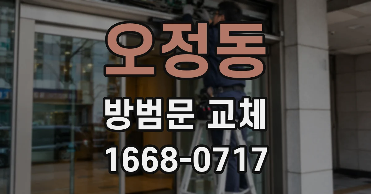 오정동 방범문 교체