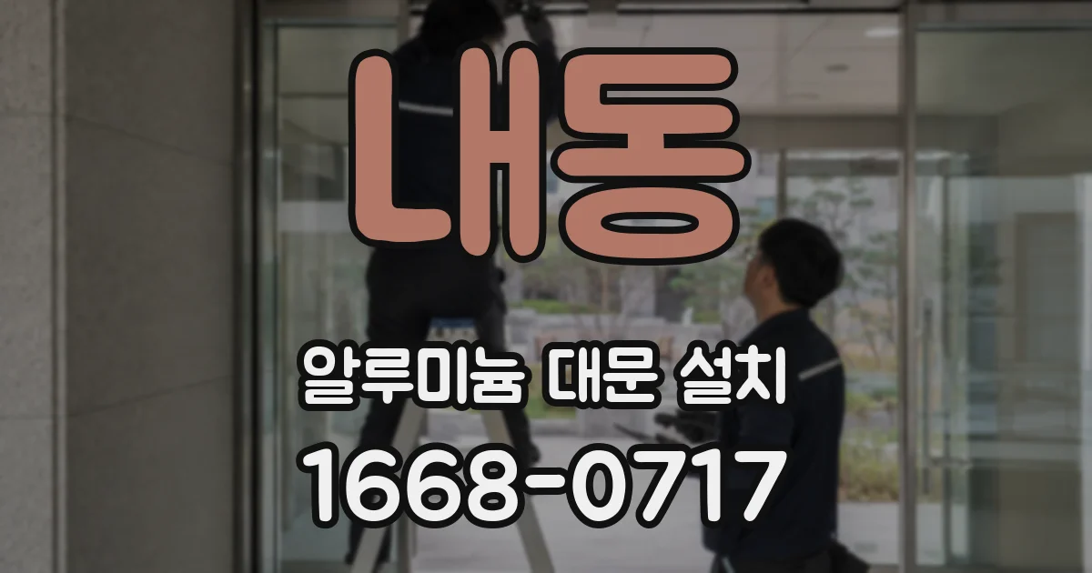내동 알루미늄 대문 설치