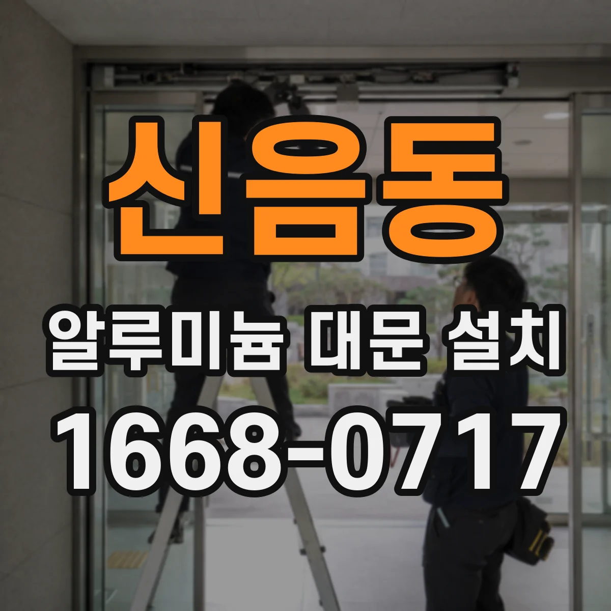 신음동 알루미늄 대문 설치
