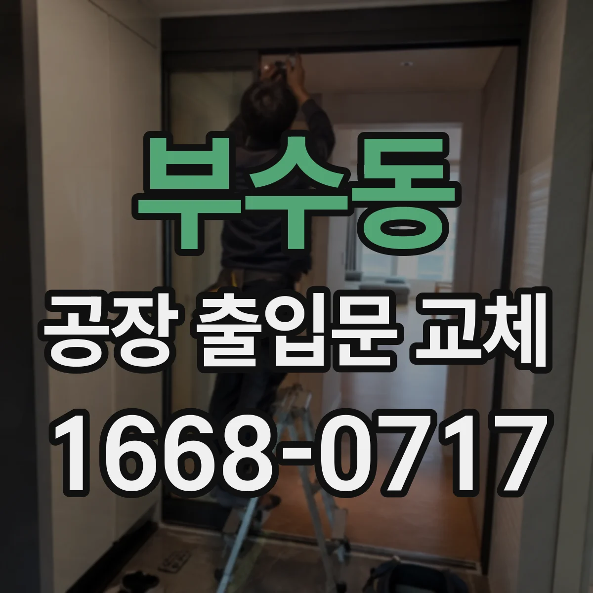 부수동 공장 출입문 교체