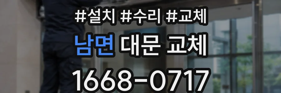 남면 대문 교체