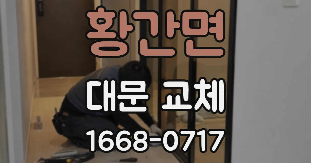 황간면 대문 교체