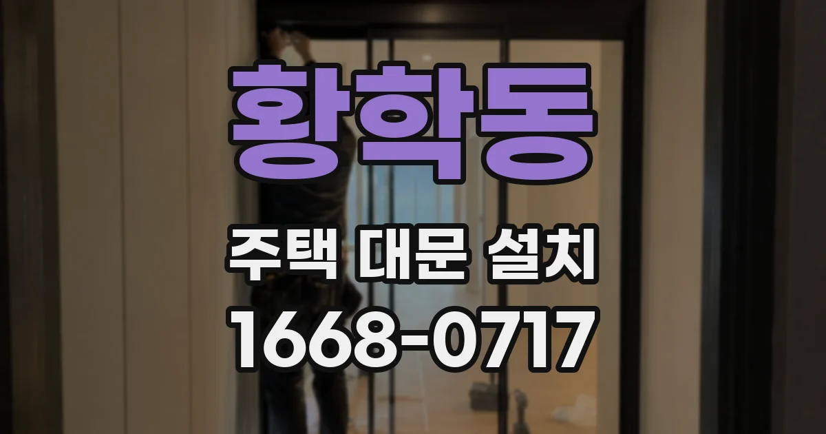 황학동 주택 대문 설치