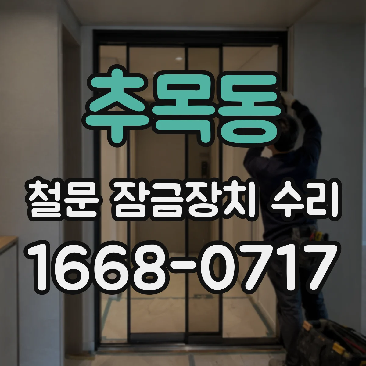 추목동 철문 잠금장치 수리