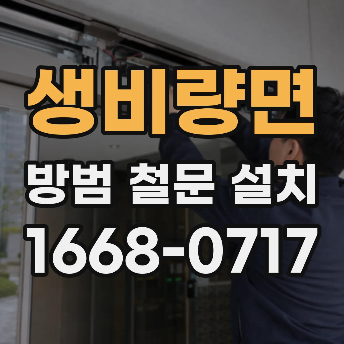 생비량면 방범 철문 설치
