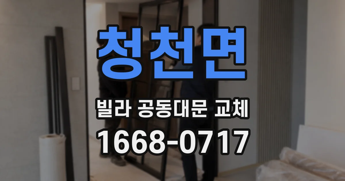 청천면 빌라 공동대문 교체