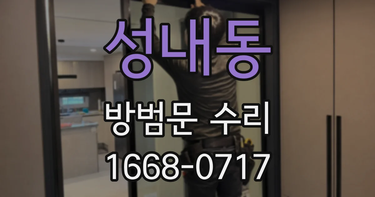 성내동 방범문 수리