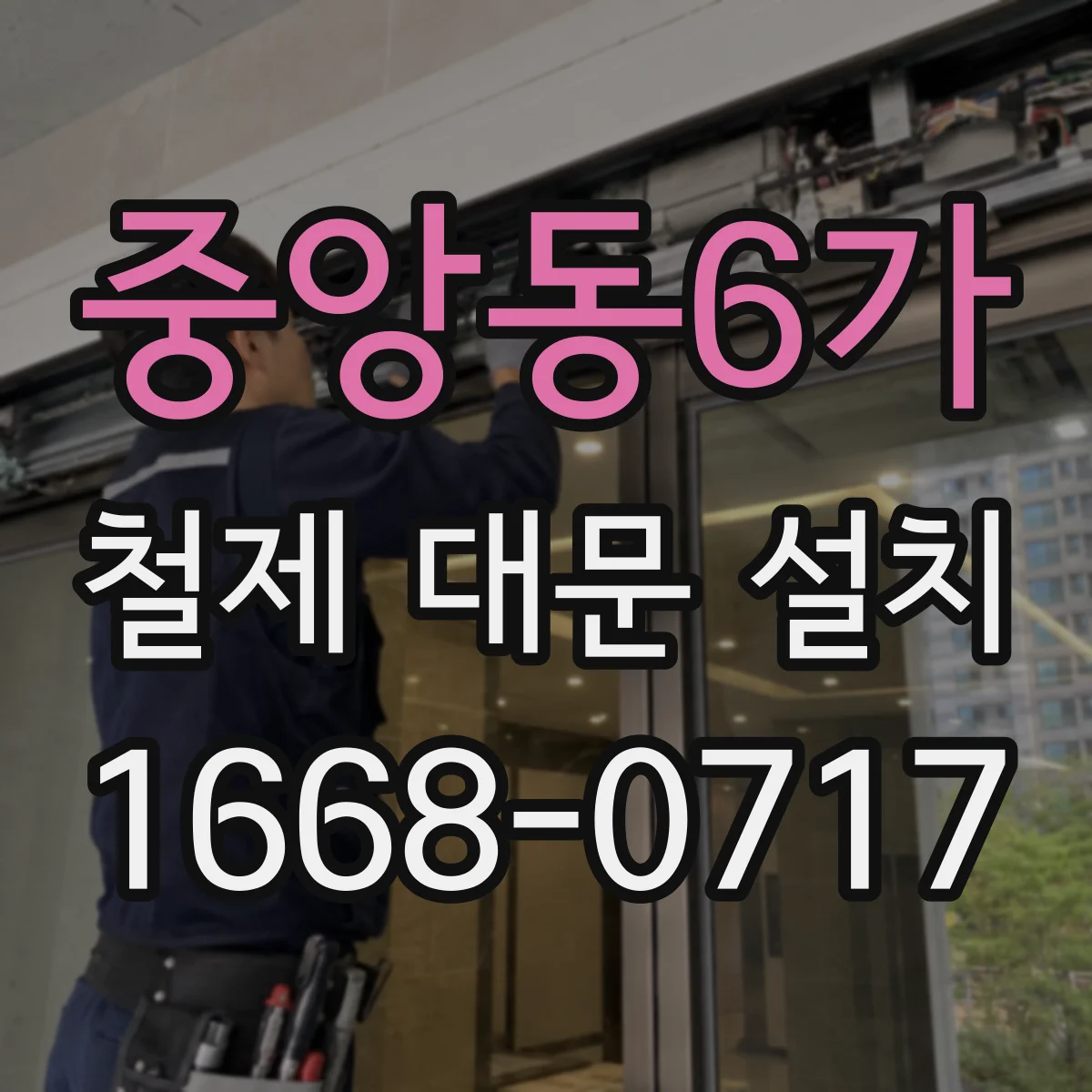 중앙동6가 철제 대문 설치