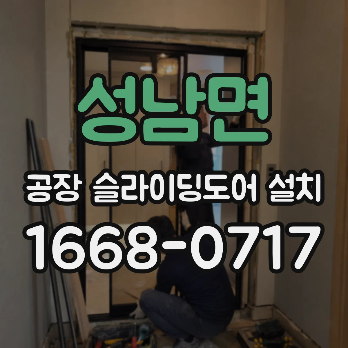 성남면 공장 슬라이딩도어 설치