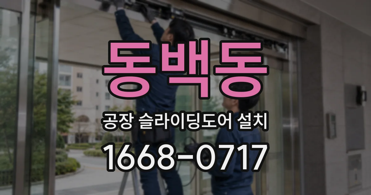 동백동 공장 슬라이딩도어 설치