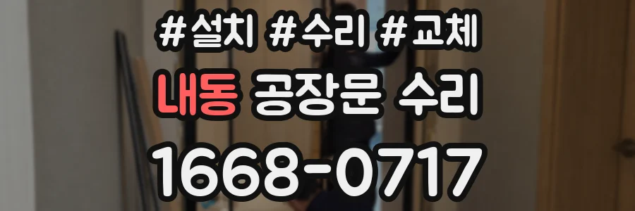 내동 공장문 수리