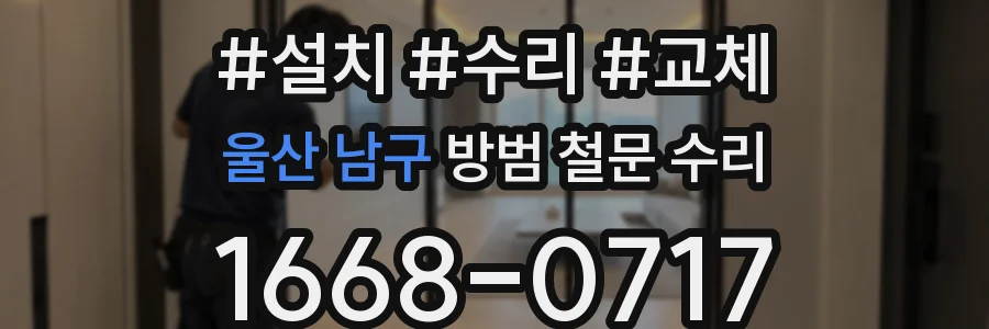 울산 남구 방범 철문 수리