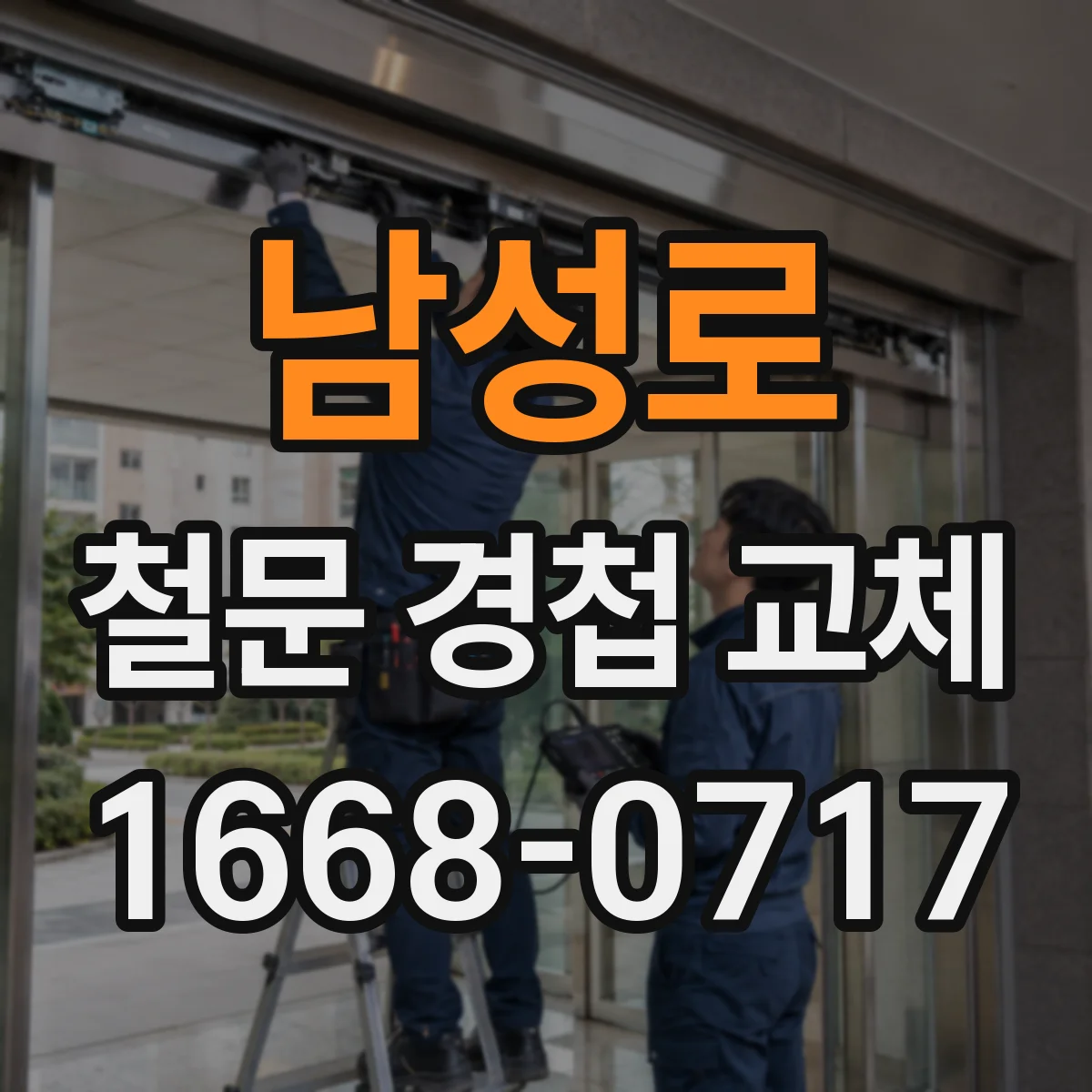 남성로 철문 경첩 교체