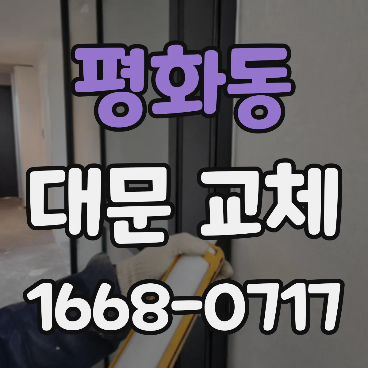 평화동 대문 교체