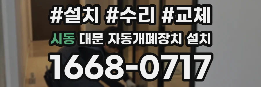 시동 대문 자동개폐장치 설치