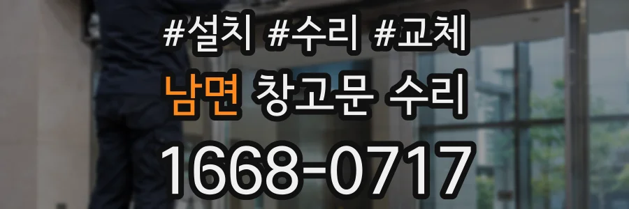 남면 창고문 수리