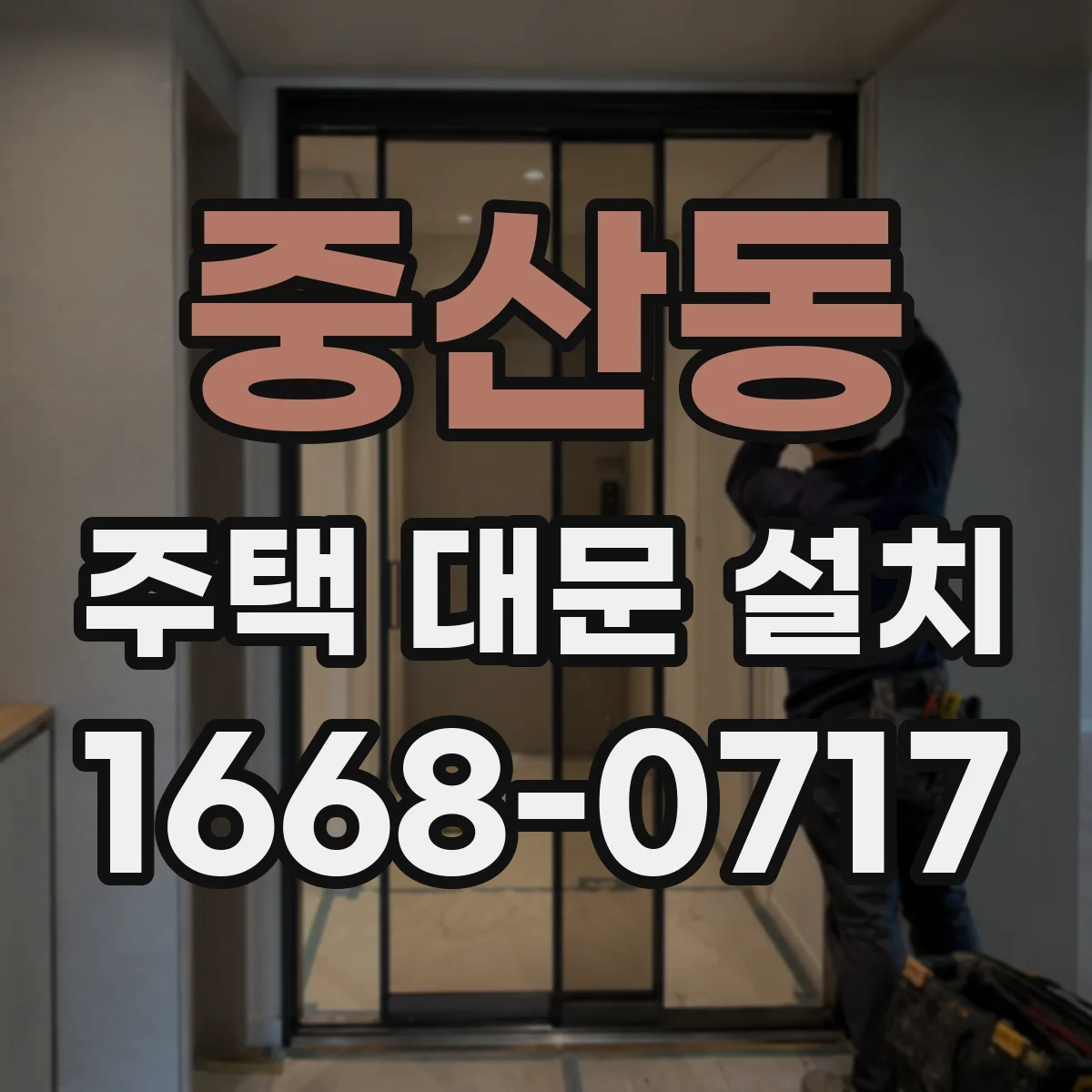 중산동 주택 대문 설치