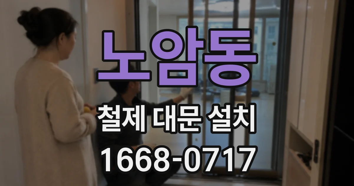 노암동 철제 대문 설치