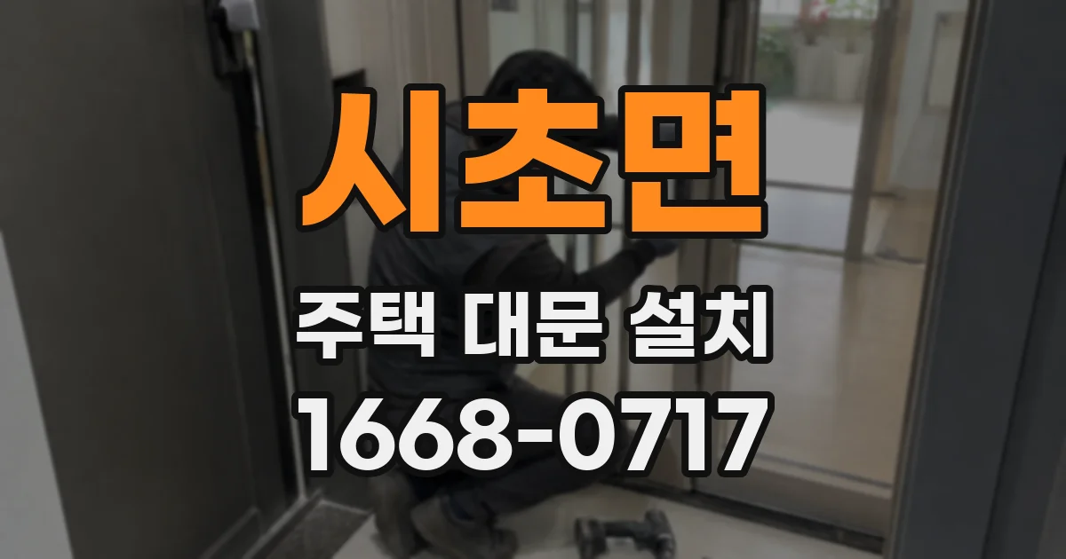 시초면 주택 대문 설치