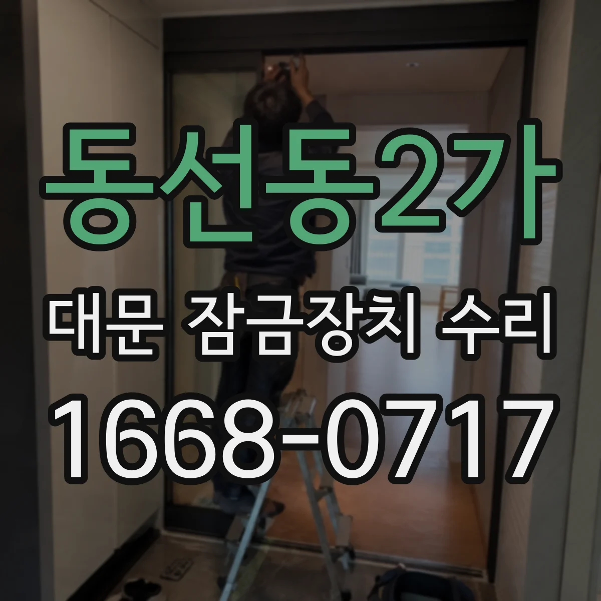 동선동2가 대문 잠금장치 수리