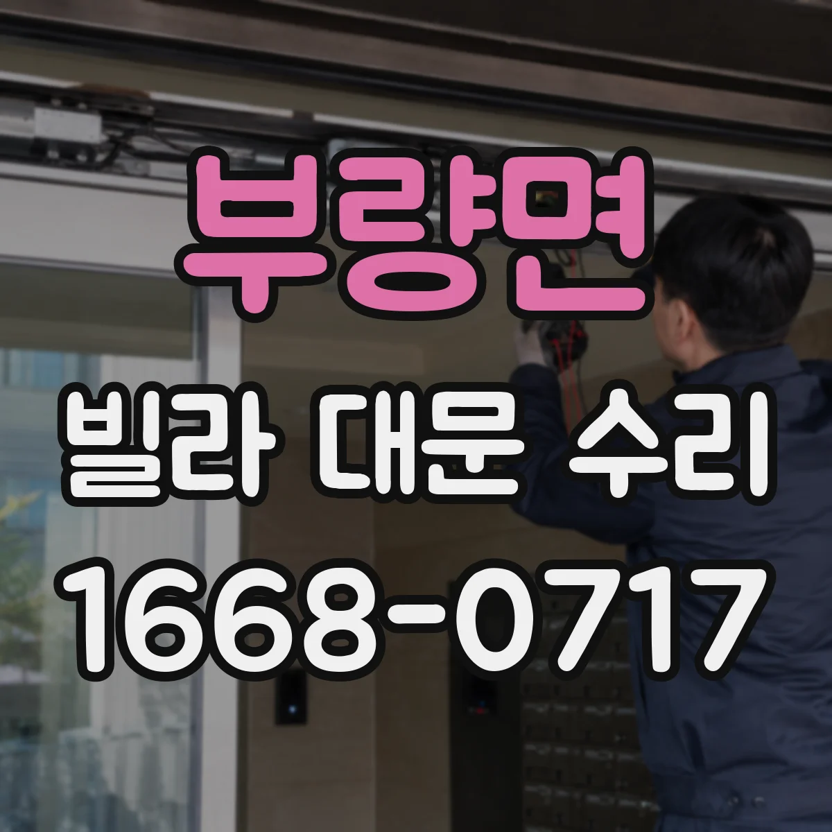 부량면 빌라 대문 수리