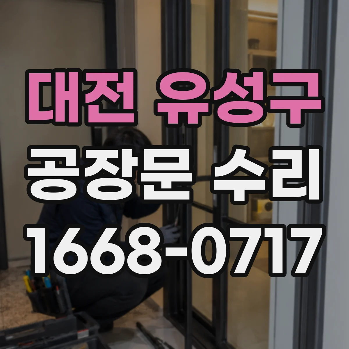 대전 유성구 공장문 수리