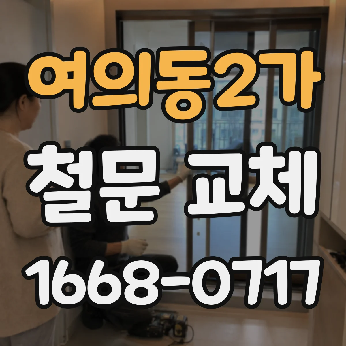 여의동2가 철문 교체