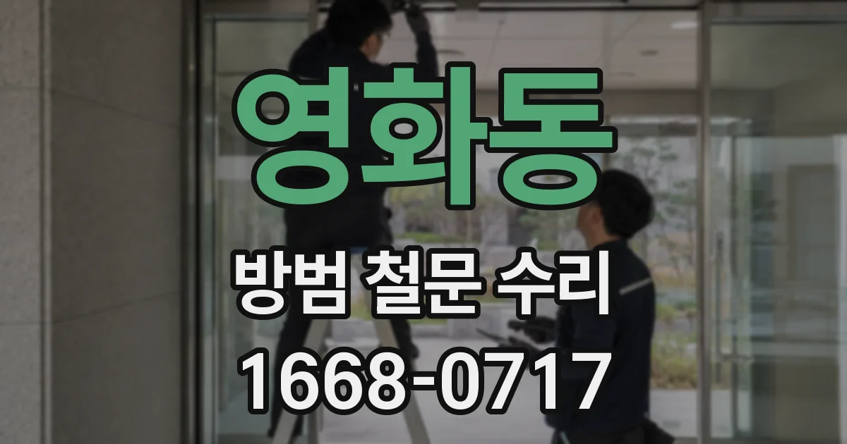 영화동 방범 철문 수리