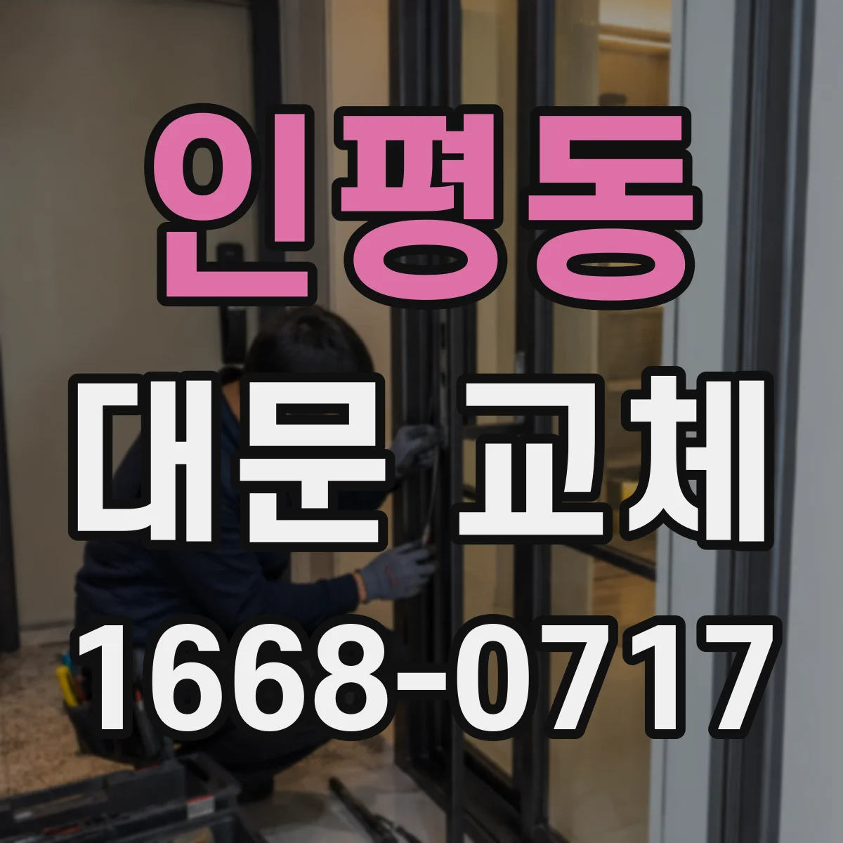 인평동 대문 교체
