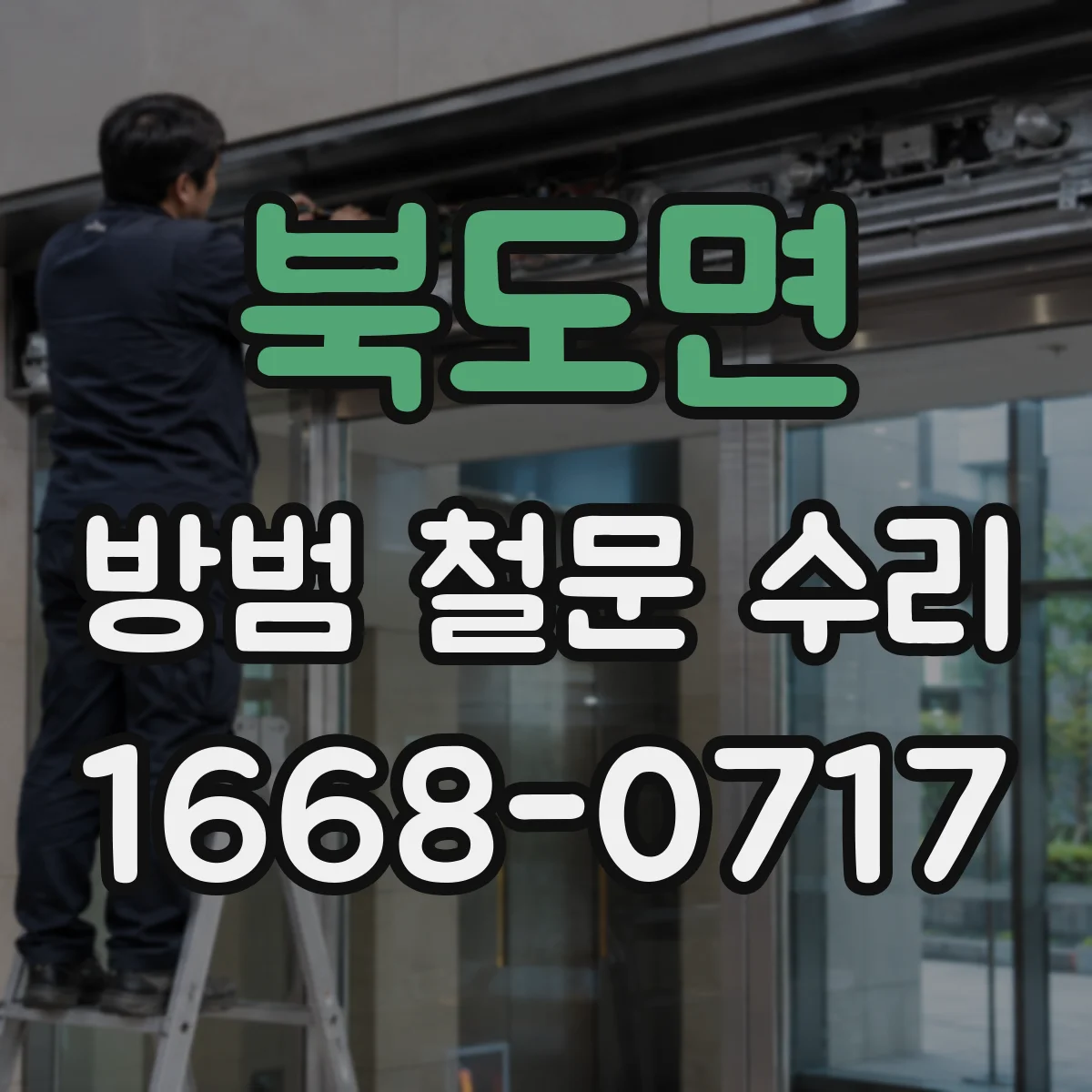 북도면 방범 철문 수리