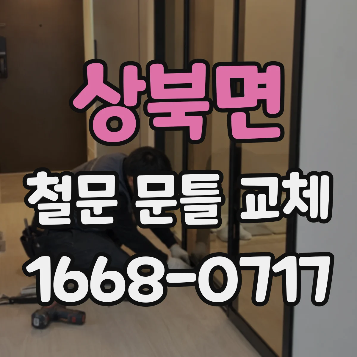 상북면 철문 문틀 교체