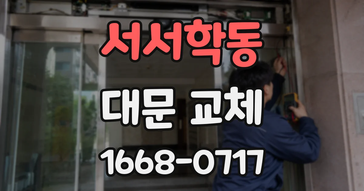 서서학동 대문 교체