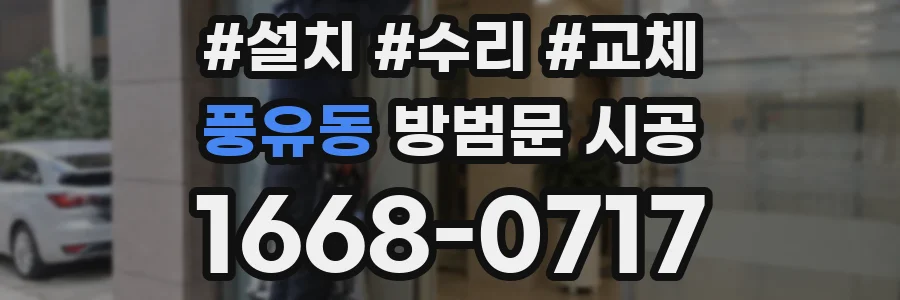 풍유동 방범문 시공