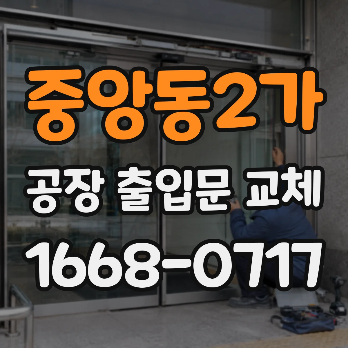 중앙동2가 공장 출입문 교체
