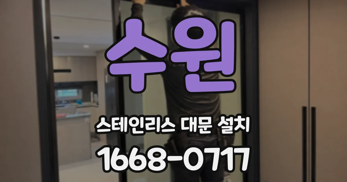 수원 스테인리스 대문 설치