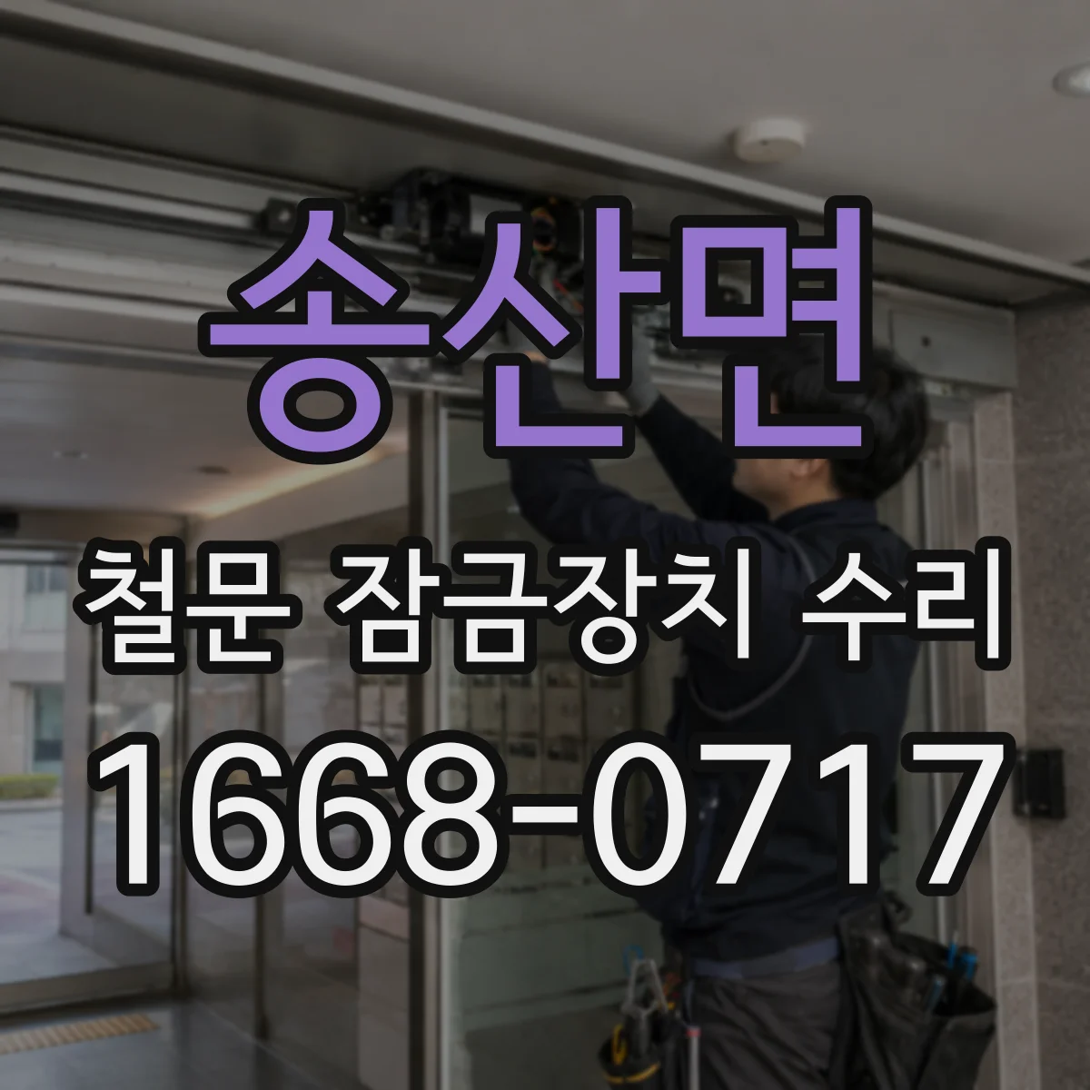 송산면 철문 잠금장치 수리