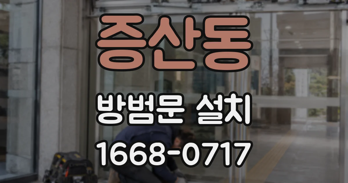 증산동 방범문 설치