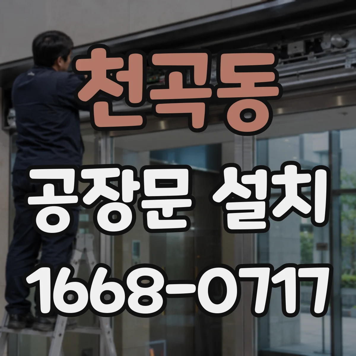 천곡동 공장문 설치