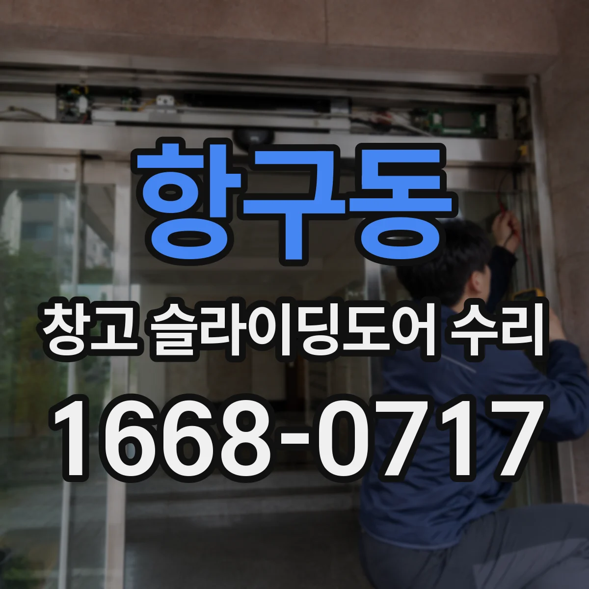 항구동 창고 슬라이딩도어 수리