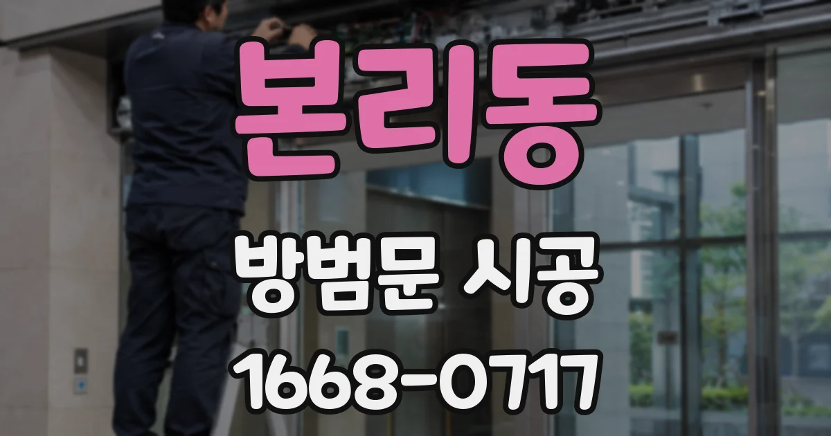 본리동 방범문 시공
