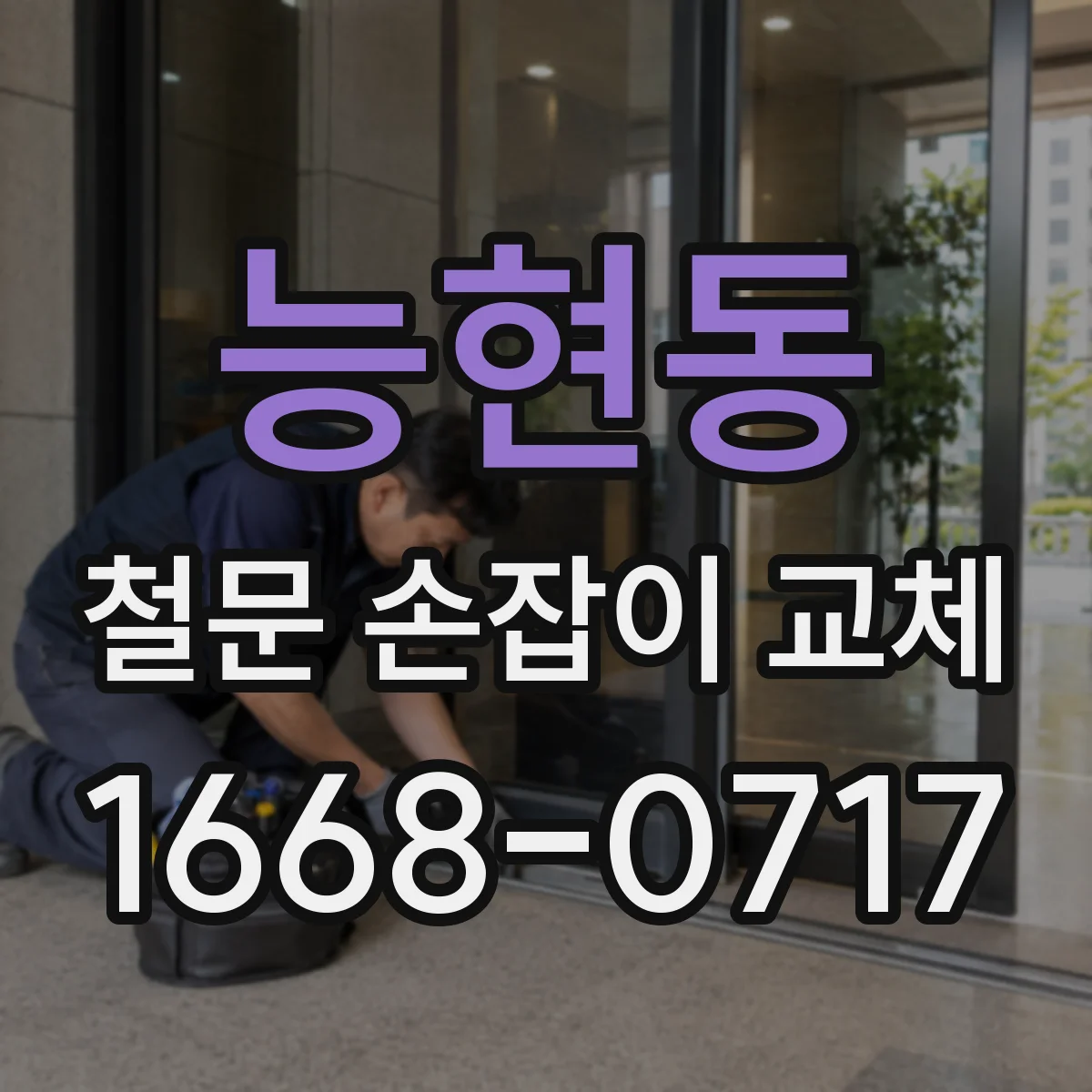 능현동 철문 손잡이 교체