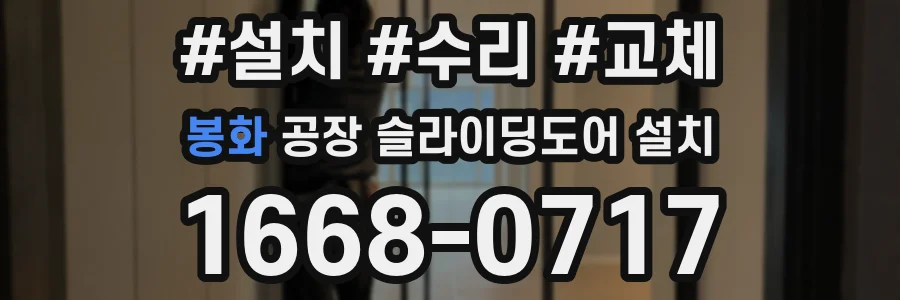 봉화 공장 슬라이딩도어 설치