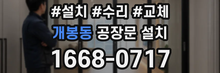 개봉동 공장문 설치