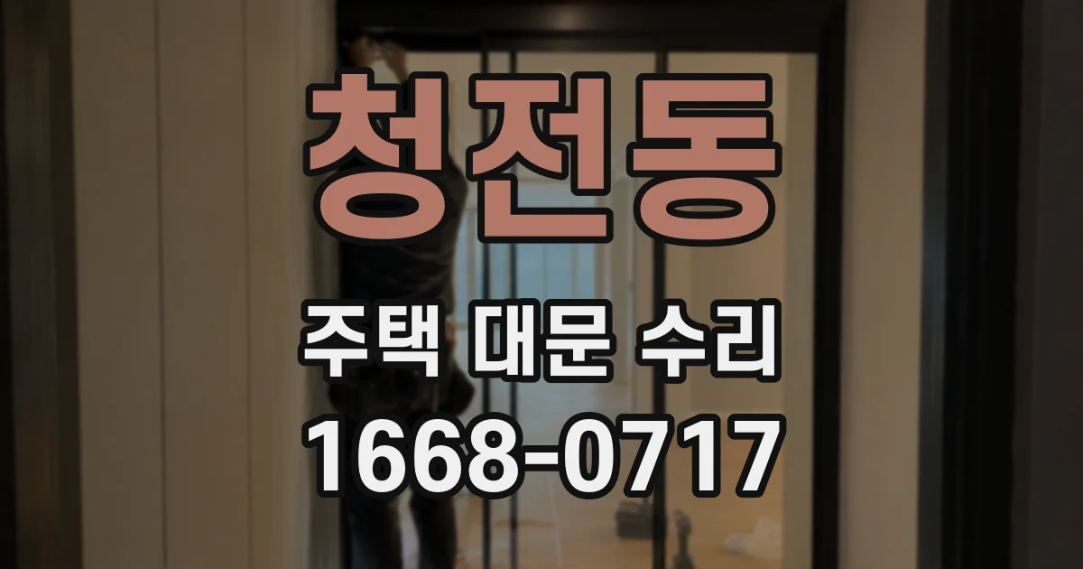 청전동 주택 대문 수리