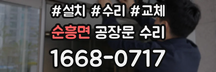 순흥면 공장문 수리