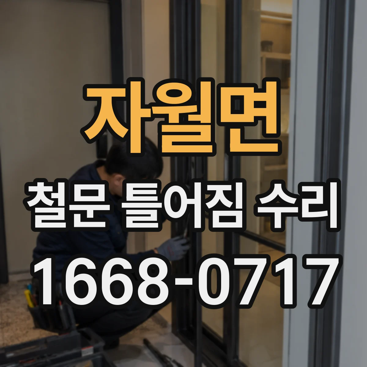 자월면 철문 틀어짐 수리