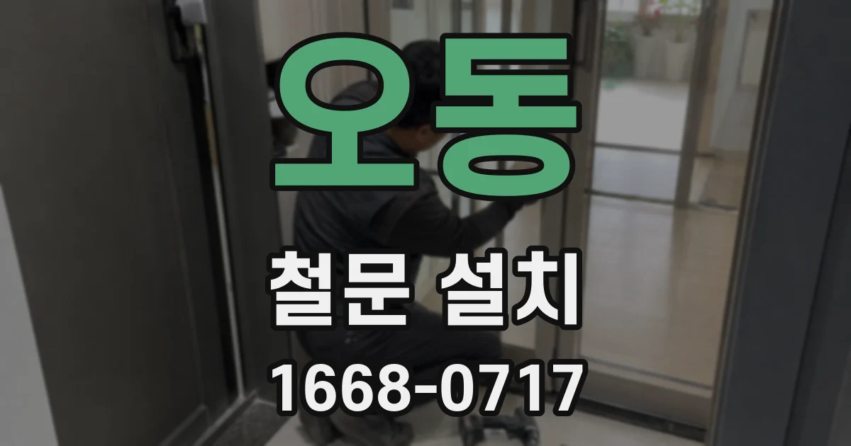 오동 철문 설치